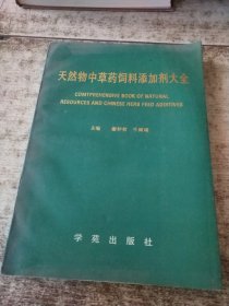 天然物中草药饲料添加剂研究方法 实物拍图 有划线 内页有破损