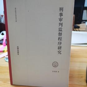 刑事审判监督程序研究