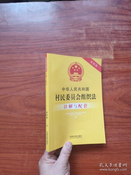 中华人民共和国村民委员会组织法注解与配套（第四版）
