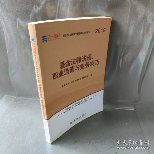 全国基金从业人员资格考试新版辅导教材：基金法律法规、职业道德与业务规范