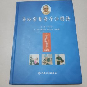 韦以宗整脊手法图谱