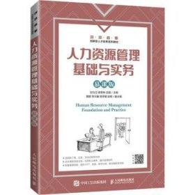 人力资源管理基础与实务（慕课版）