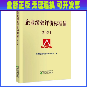 企业绩效评价标准值2021