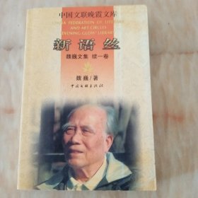 新语丝：魏巍文集(续1卷)