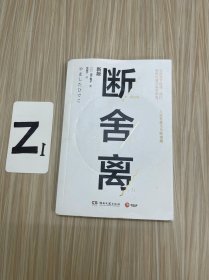 断舍离（新版随书附赠真人实拍断舍离实践手册）