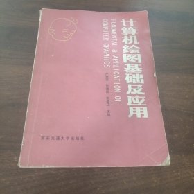 計算機繪圖基礎及應用
