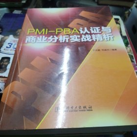 PMI-PBA认证与商业分析实战精析