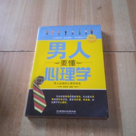 男人要懂心理学