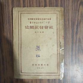 社会发展简史（1949年东北书店初版）