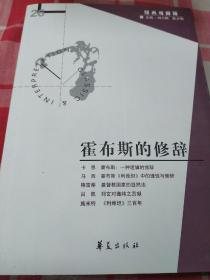 霍布斯的修辞：经典与解释辑刊26