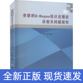 参数的E-Bayes估计法理论及相关问题研究