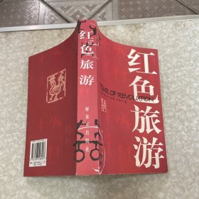 红色旅游