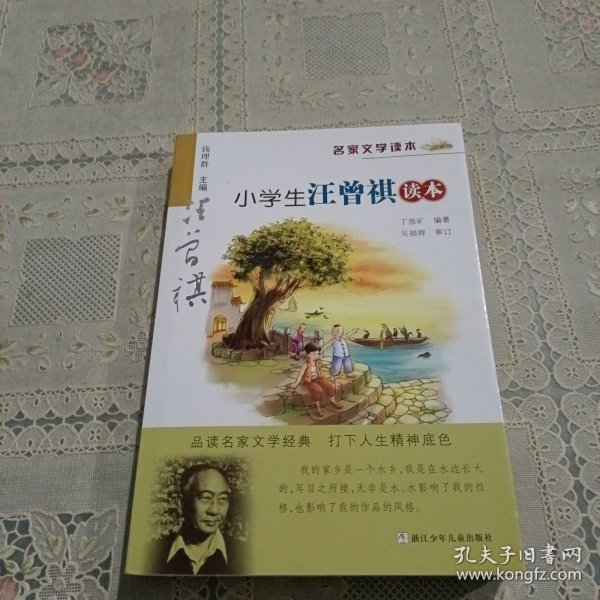 名家文学读本：小学生汪曾祺读本