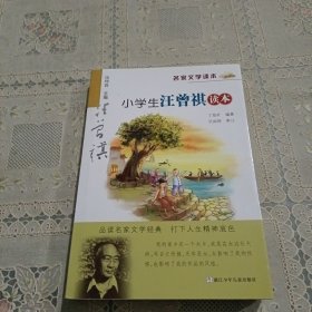 名家文学读本：小学生汪曾祺读本