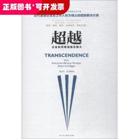 超越：企業(yè)如何做強(qiáng)做優(yōu)做大