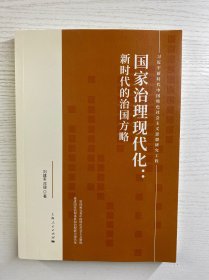 国家治理现代化（正版如图、内页干净）