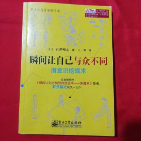 瞬间让自己与众不同：潜意识挖掘术