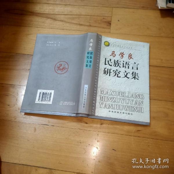 马学良民族语言研究文集