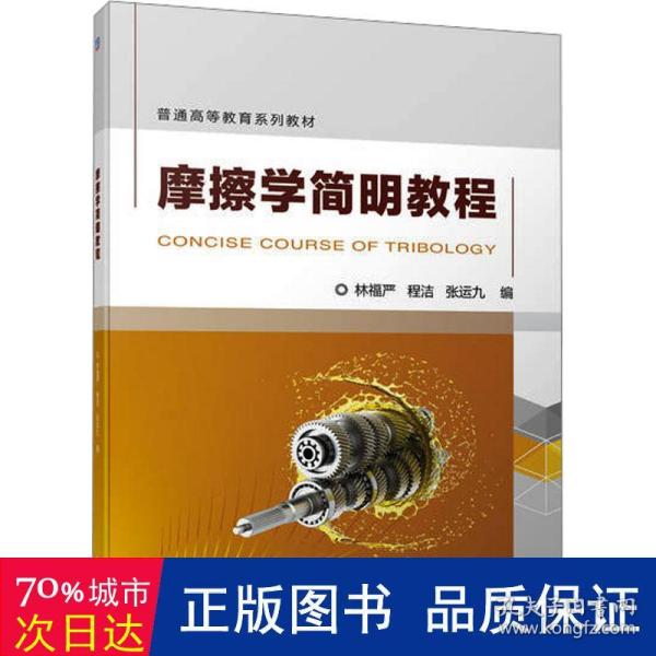 摩擦学简明教程