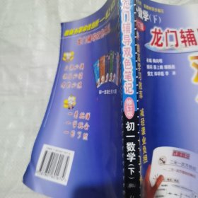 龙门辅导双色笔记. 初一数学．下