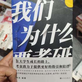 我们为什么要考研