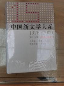 中国新文学大系（1976-2000·第15集·短篇小说卷3）