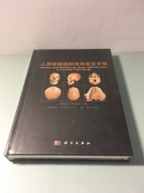 人类骨骼遗骸现场鉴定手册
