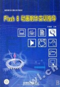 高职高专计算机系列教材：Flash 8动画制作实训指导