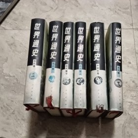 《世界通史》六册全