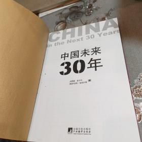 中国未来30年