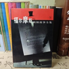 福尔摩斯侦探故事 下册