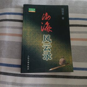 渤海風(fēng)云錄