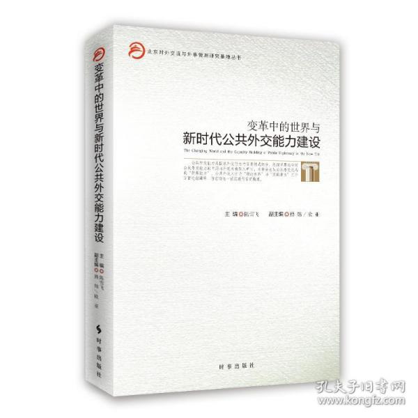 变革中的世界与新时代公共外交能力建设