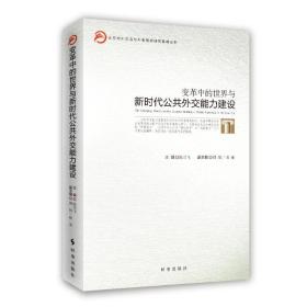 变革中的世界与新时代公共外交能力建设