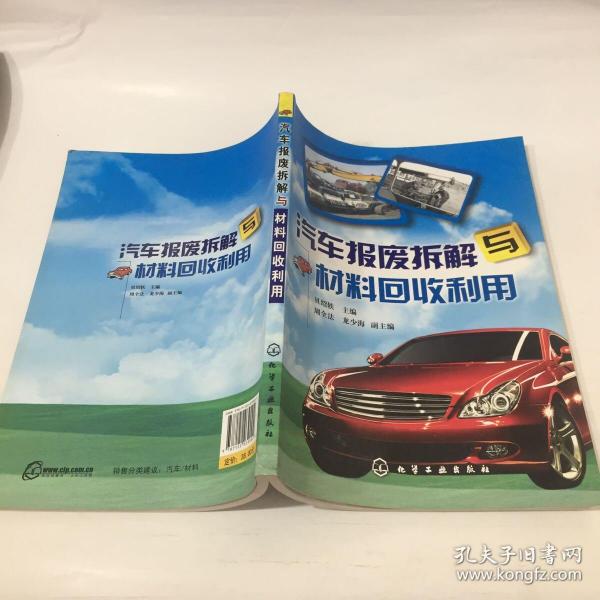 汽车报废拆解与材料回收利用