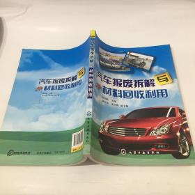 汽车报废拆解与材料回收利用