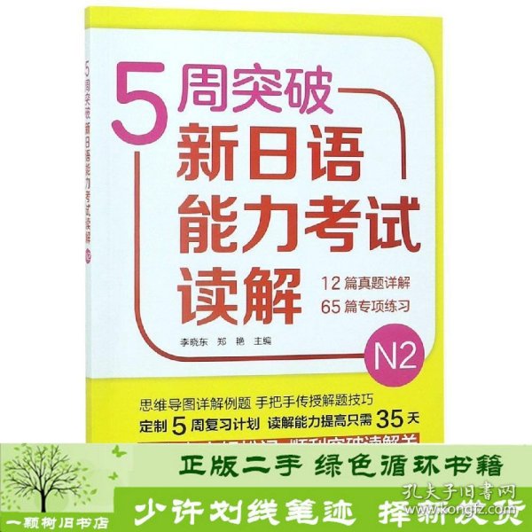 5周突破新日语能力考试读解N2 