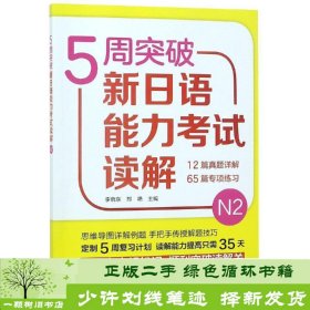 5周突破新日语能力考试读解N2 