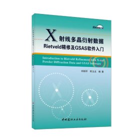 X线多晶衍数据RIETVELD精修及GSAS软件入门