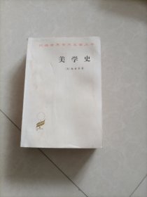 汉译世界学术名著丛书,美学史