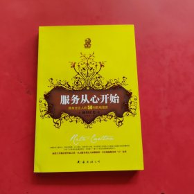 服务从心开始：服务业达人的50句职场箴言