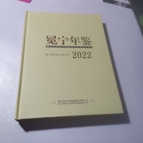 冕宁年鉴2022