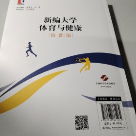 新编大学体育与健康微课版