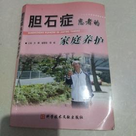 胆石症患者的家庭养护