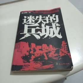 迷失的兵城