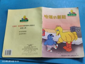 哈瑞的新鞋 芝麻街夜读故事系列