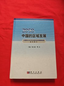 2050：中国的区域发展 （中国至2050年区域科技发展路线图研究报告）