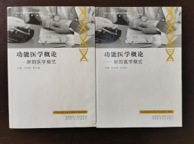 功能医学概论：新的医学模式/中国功能医学培训学院系列培训教材