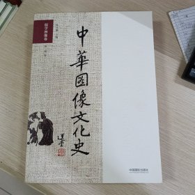 中华图像文化史·儒学图像卷