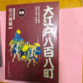 大江户八百八町 江户文化生活字典 内容包罗万象